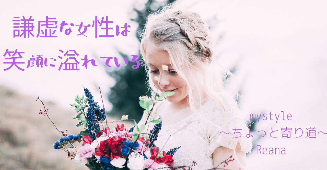 本物の豊かさ を持つ人は 常に謙虚 人を笑顔にする生き方ができる女性で あり続けたい Life Stylist Reana Note