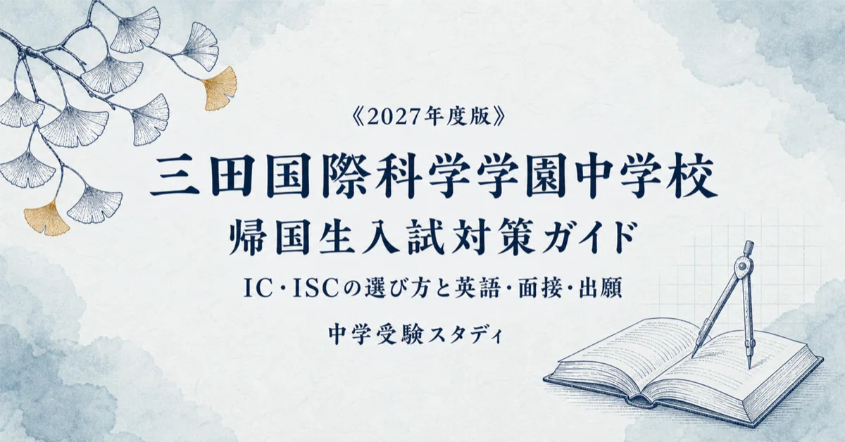 三田国際科学学園中学校】帰国生入試対策ガイド〔2027年度〕｜IC・ISC