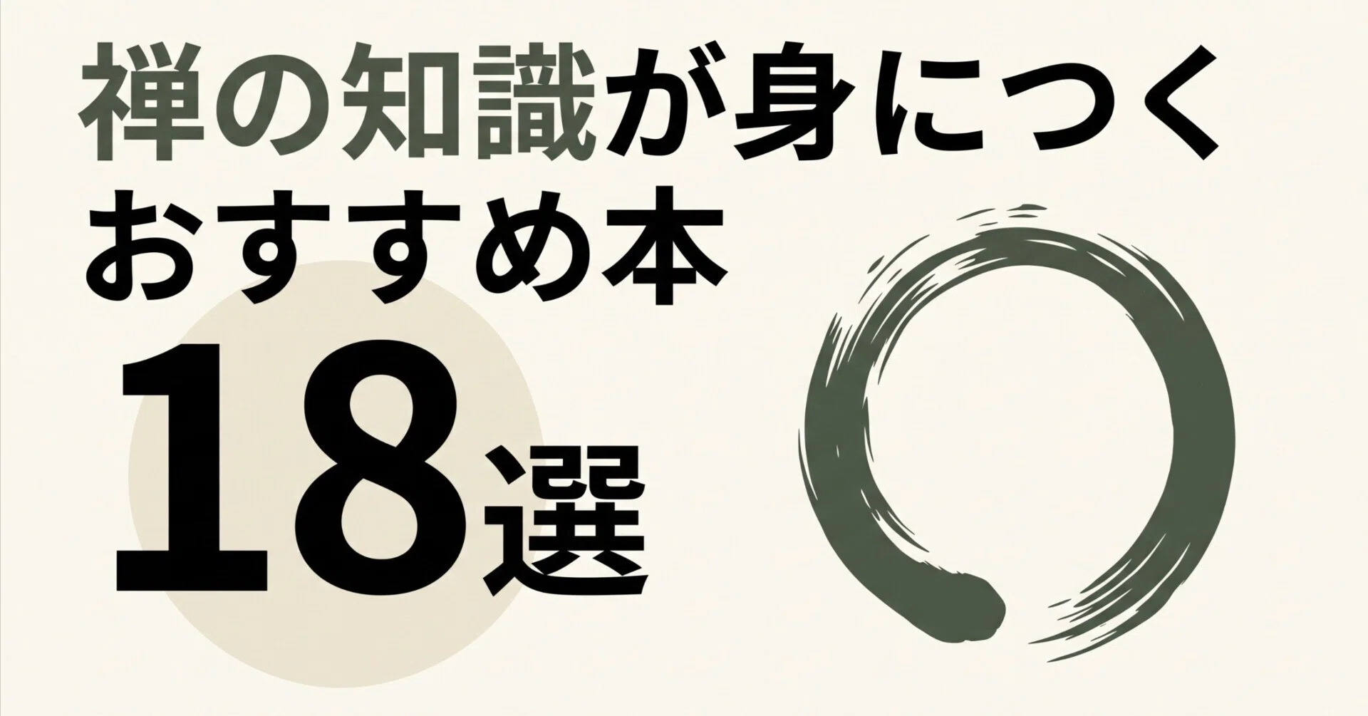 禅の知識が身につくおすすめ本18選｜グッドブックガイド