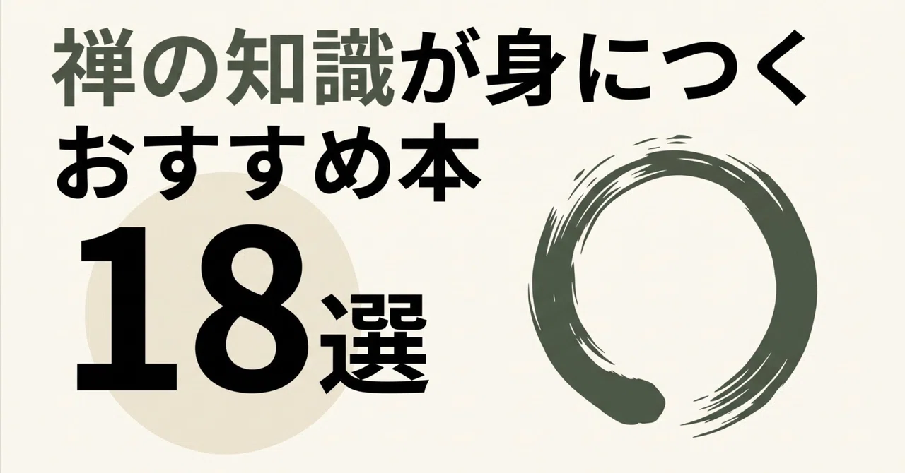 禅の知識が身につくおすすめ本18選｜グッドブックガイド