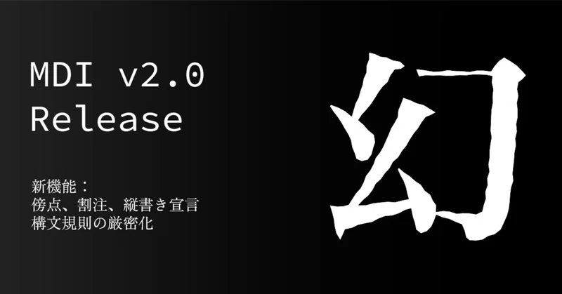 日本語組版のためのMarkdown拡張「illusion Markdown (MDI) v2」をリリースしました：傍点・割注などの支援、構文規則の厳密化 のサムネイル
