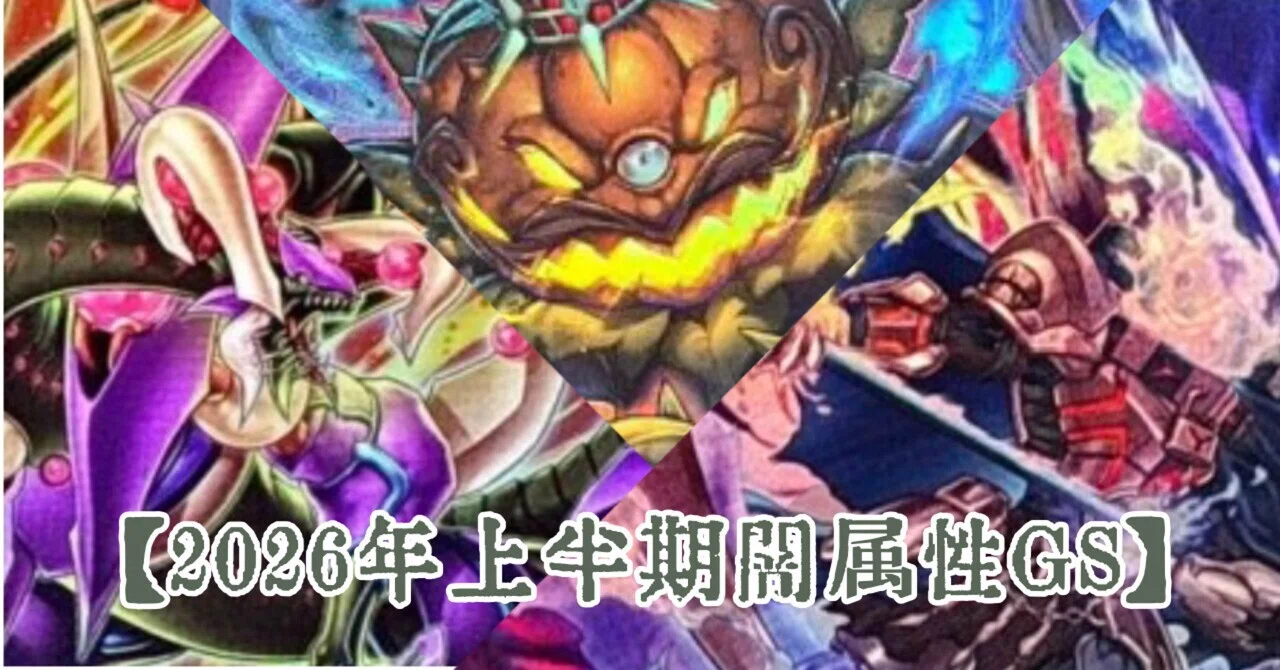 デッキ紹介【2026上半期闇属性GS】｜だらりん