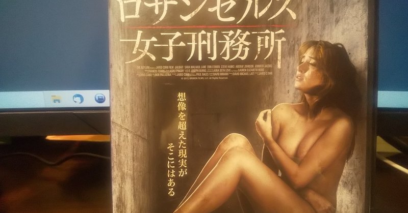 映画 ロサンゼルス女子刑務所 を観た ネタバレなし murakami toto note