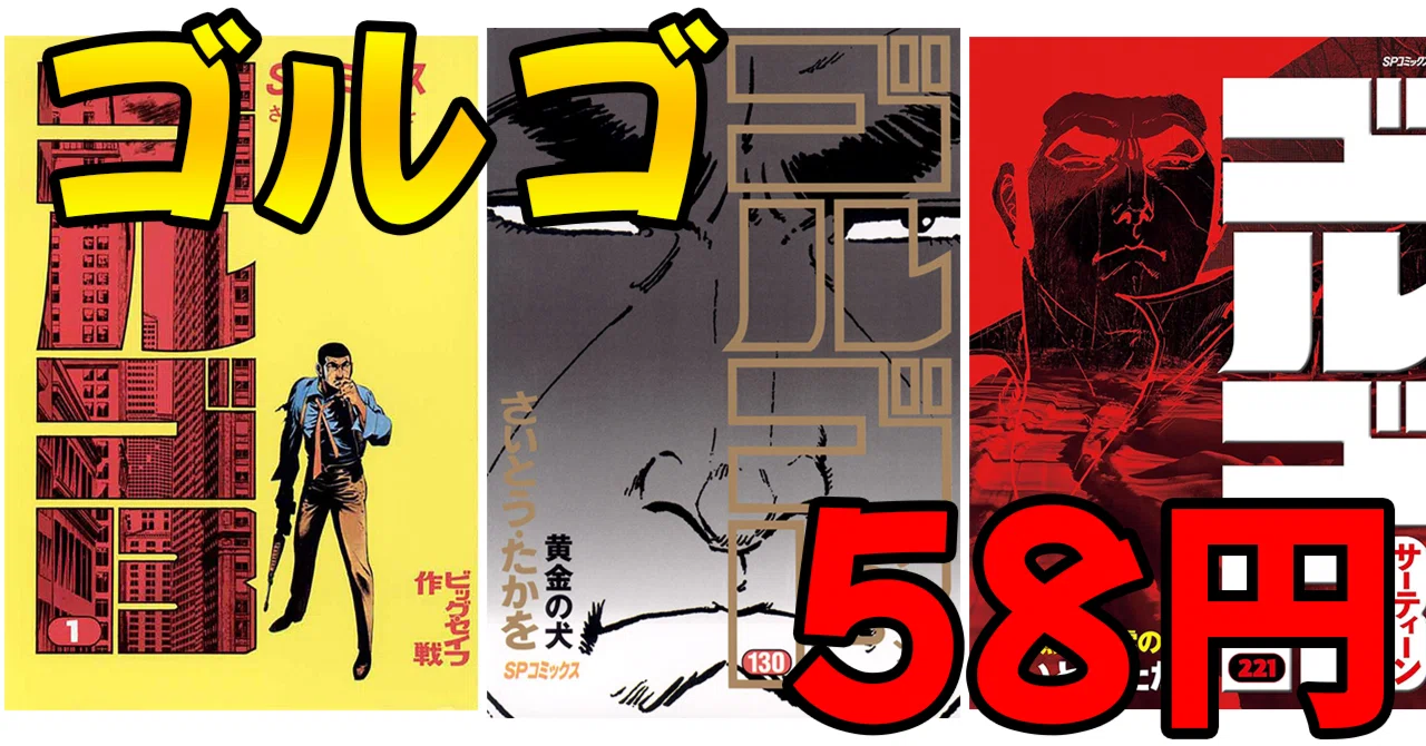 まもなく終了】「ゴルゴ13」130巻まで58円セール（7/19まで）｜コミ