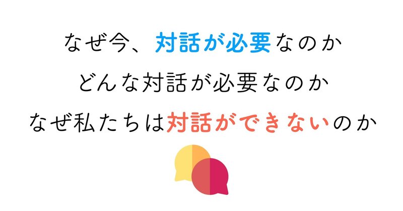 なぜ今 対話が必要なのか どんな対話が必要なのか なぜ私たちは対話ができないのか Awai 佐藤草 さとうそう Note