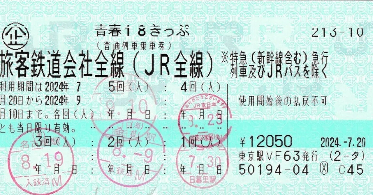 JR - 青春18きっぷ　4回分　8/6 夜 発送 青春18きっぷは、なぜ壊れ始めたのか —制度と輸送実態の乖離から読むJR