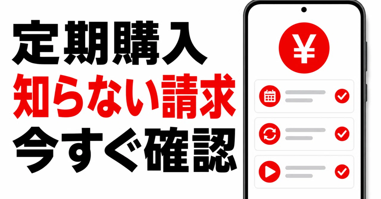 Google Playの定期購入を確認・解約する方法｜知らない請求を防ぐ