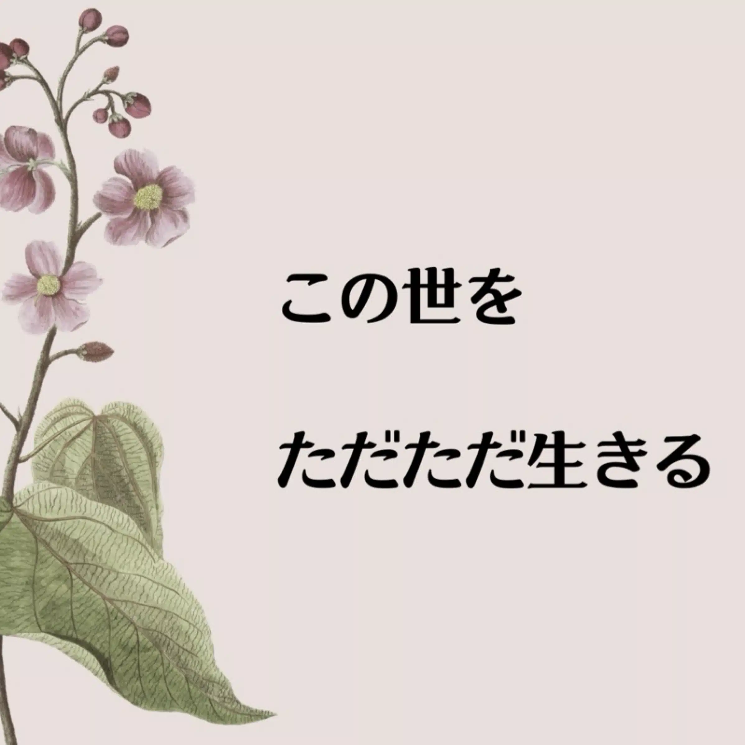 この世をただただ生きる