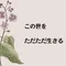 この世をただただ生きる