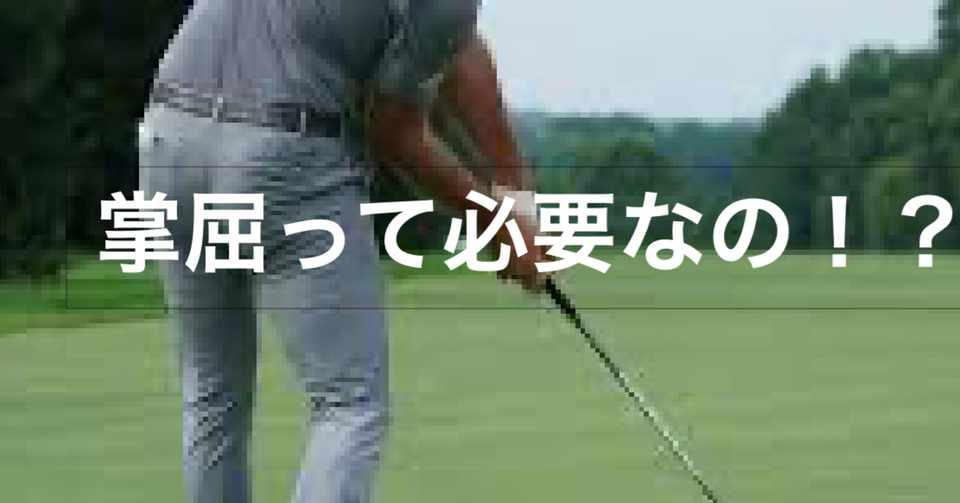 本当に掌屈は必要なのか アイアンマンゴルフ Note