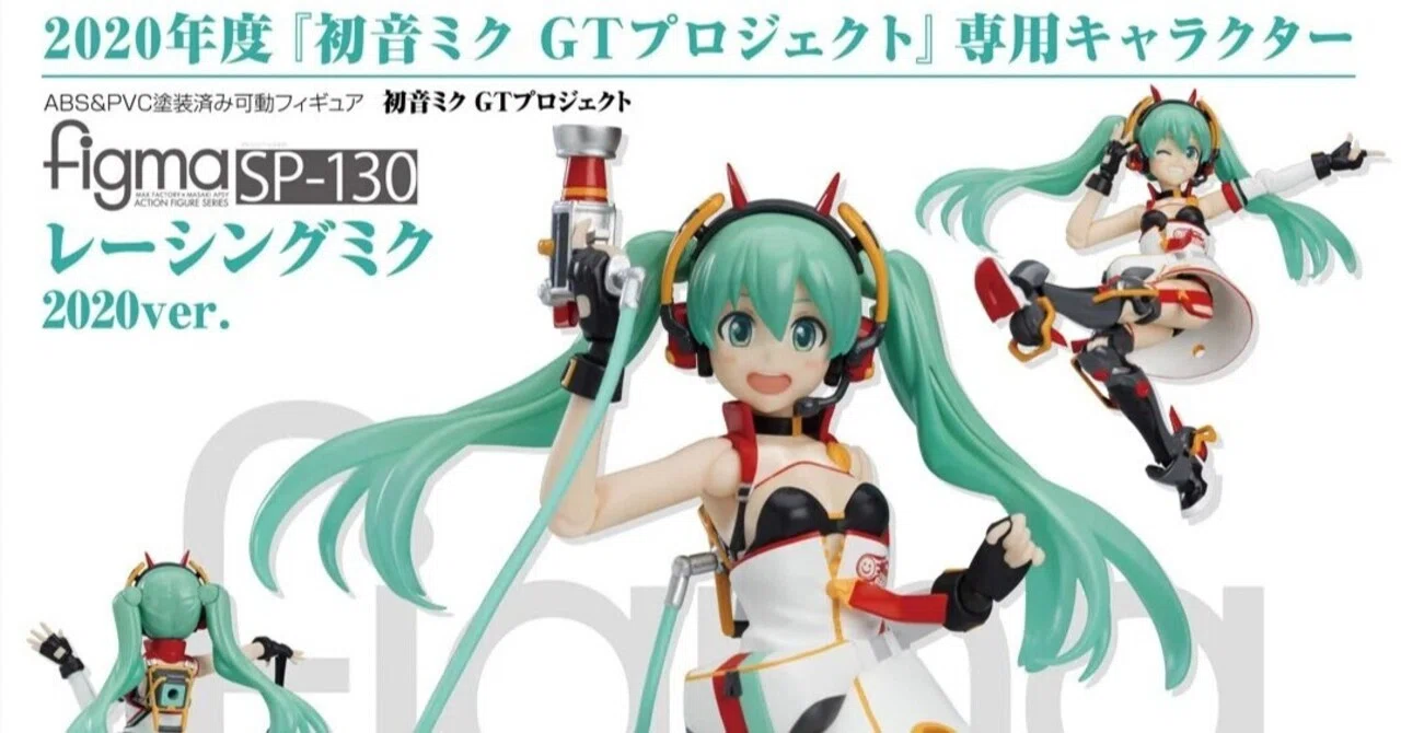 figma レーシングミク 2020Ver｜萩原朋海