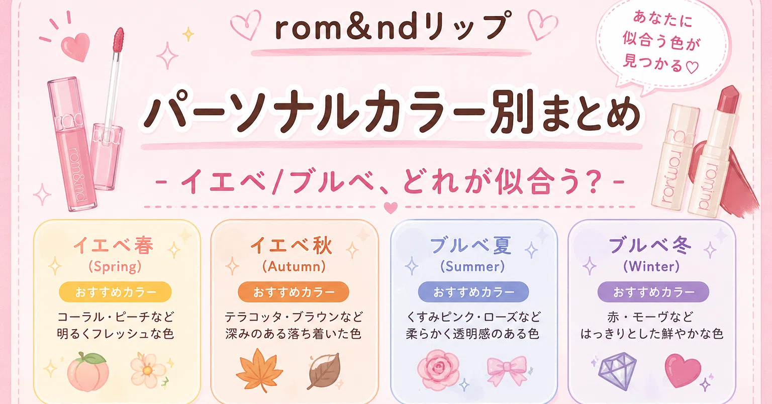 2026年最新版】rom&ndリップ パーソナルカラー別まとめ｜イエベ