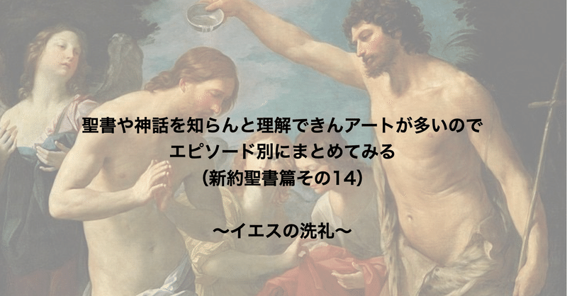 聖書や神話を知らんと理解できんアートが多いのでエピソード別にまとめてみる 新約聖書篇14 イエスの洗礼 さとなお 佐藤尚之 Note