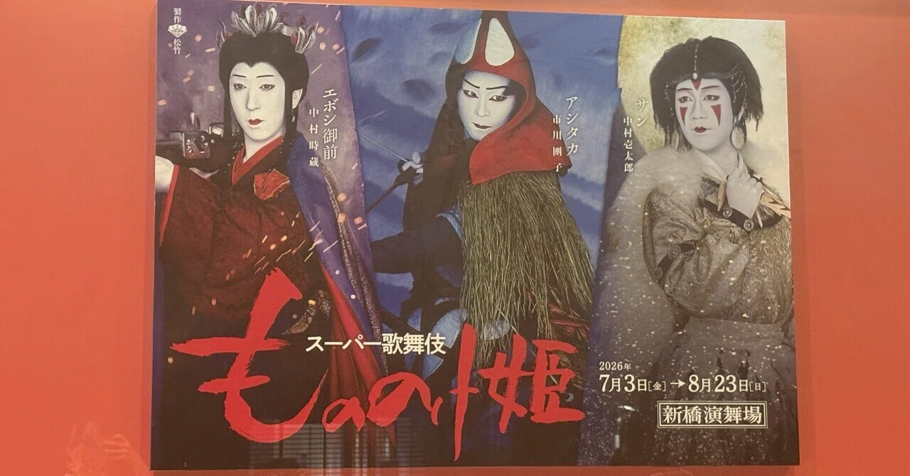 物語が際立つ新作～スーパー歌舞伎「もののけ姫」｜ともえ