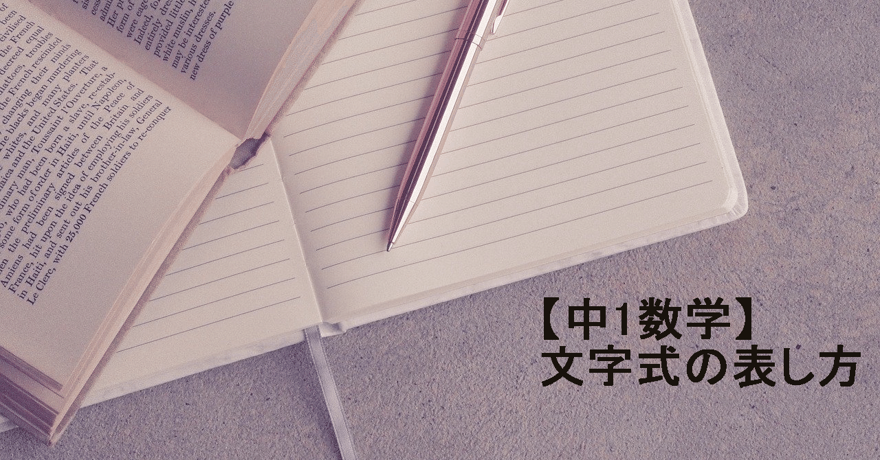 中1数学 文字式の表し方 すずき なぎさ Note