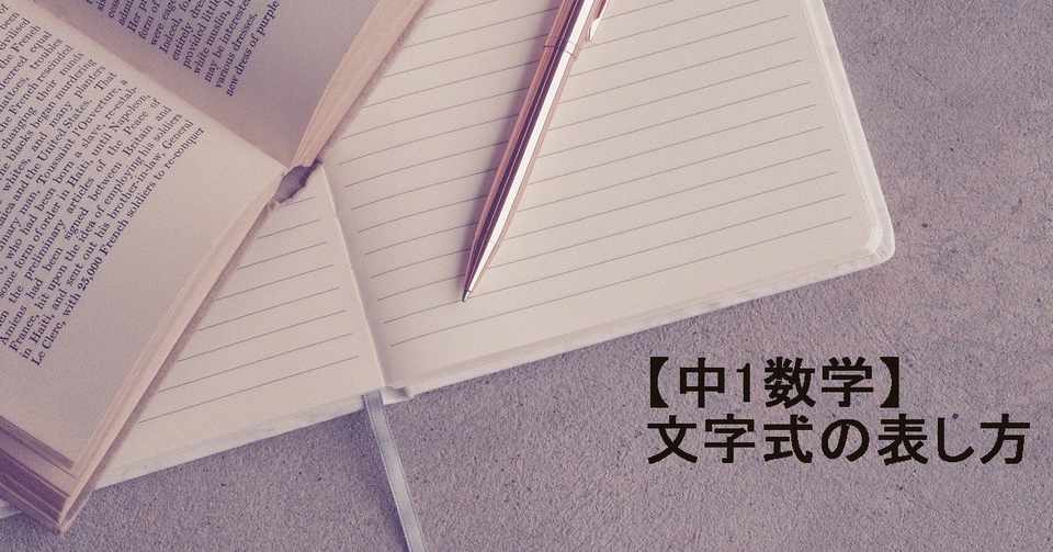 中1数学 文字式の表し方 すずき なぎさ Note