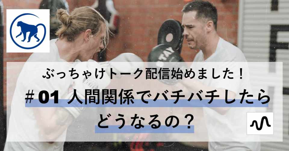 Stand Fmでぶっちゃけトーク配信始めました 01 人間関係でバチバチしたらどうなるの コミュニティハウス アオイエ Note