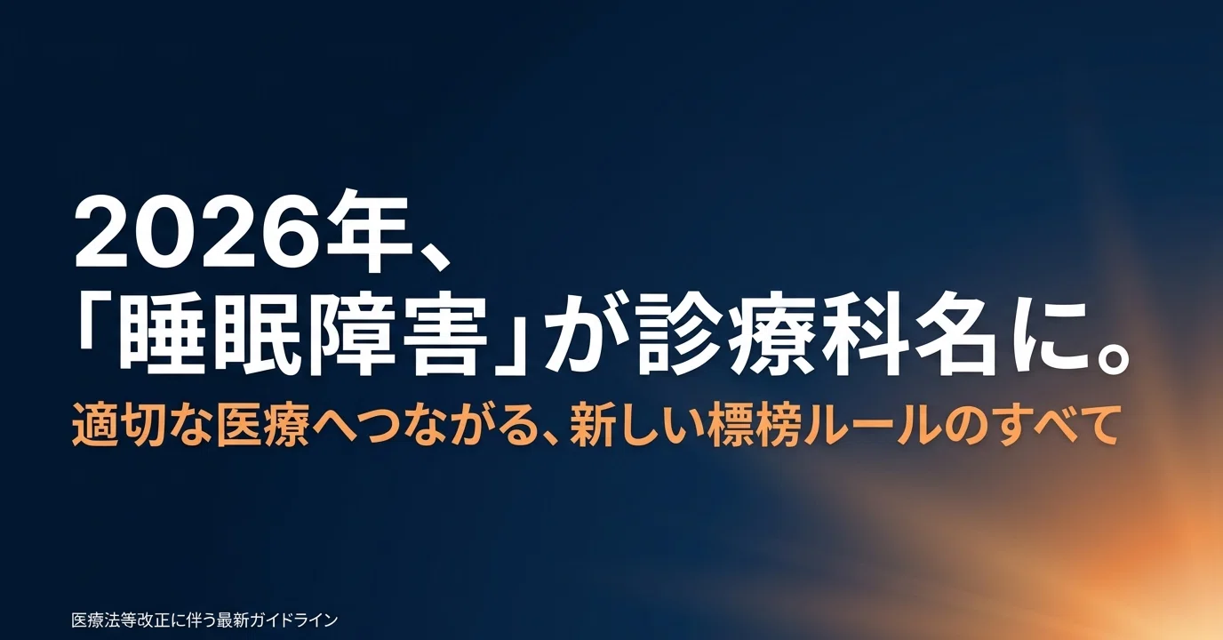 2026年最新】「睡眠障害」が診療科名に！「睡眠障害科」は作れる？新