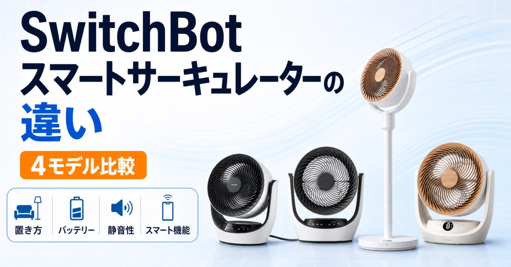 SwitchBotスマートサーキュレーターの違い｜2 Pro・スタンド・Lite全4