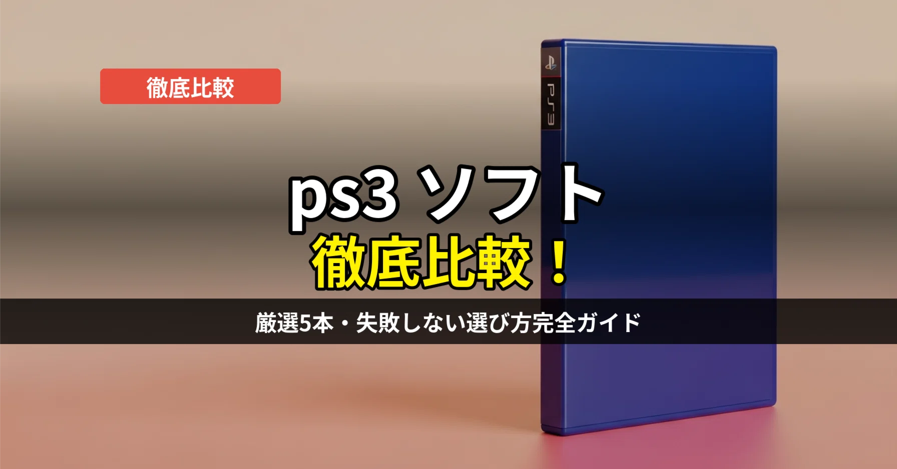 ps3 ソフト比較おすすめ5選！ジャンル別神ゲーで失敗しない完全ガイド