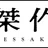 傑作舎