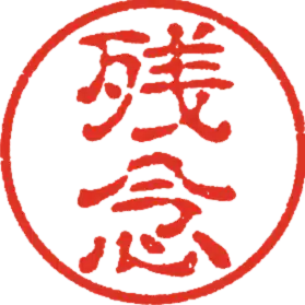 残念太郎