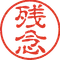 残念太郎