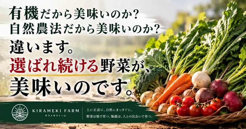 有機だから美味いのか?自然農法だから美味いのか? 違います。選ばれ続ける野菜が、美味いのです。