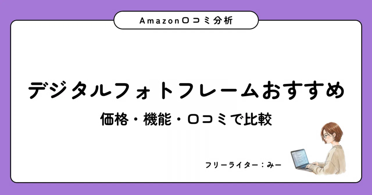 2026年7月版】デジタルフォトフレームおすすめ8選｜価格・機能・口コミ