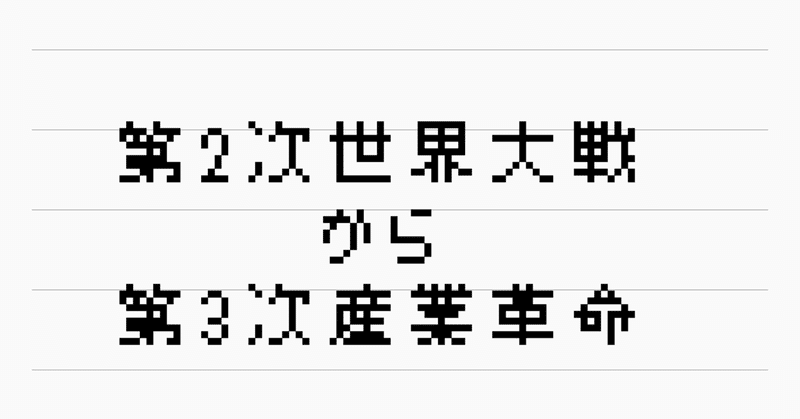 第2次世界大戦から第3次産業革命 Incuの図書館 Note