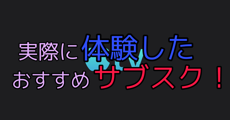 無料期間あり 使用した僕がおすすめする音楽 動画サブスクリプション8選 Zima じーま 社長 あなた自立化計画 Google検索上位の鬼 Note