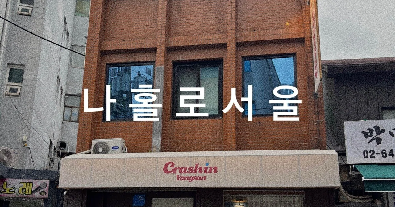 韓国短期滞在5days(1) 龍山方面の宿 / 一人焼肉 / お気に入りの書店