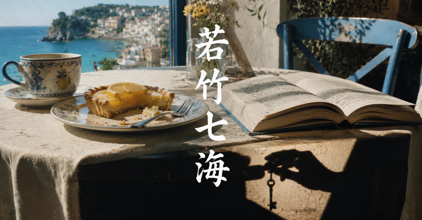 若竹七海おすすめ作品ガイド｜書評家出身の経歴と“悪意”の作風から