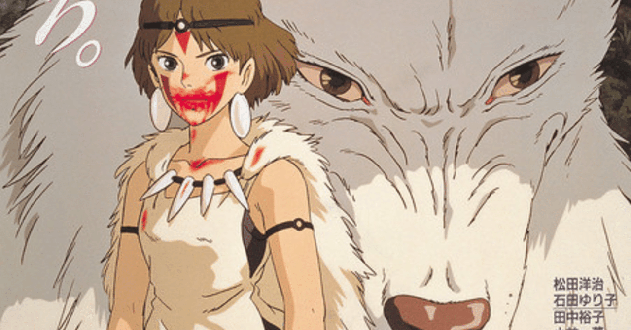 涙腺激弱人間がもののけ姫語るよ ゆ Note 涙腺激弱人間がもののけ姫語るよ ゆ Note