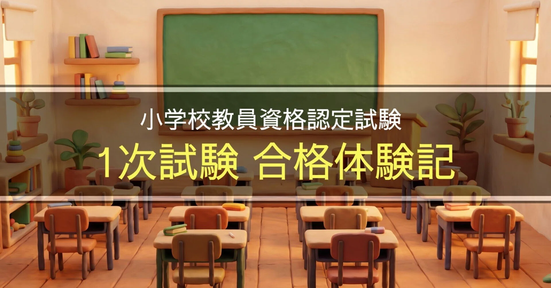 小学校教員資格認定試験（1次試験）に半年間の独学で合格した最短