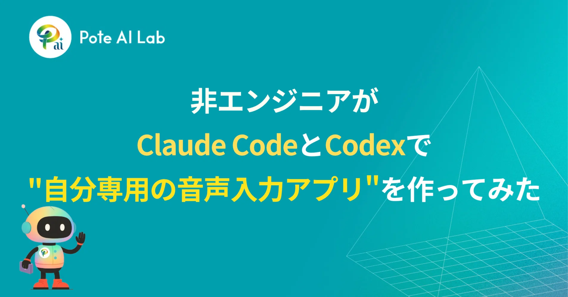 非エンジニアがClaude CodeとCodexで