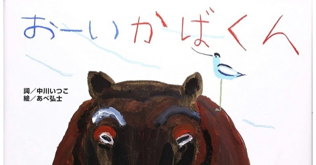歌絵本 おーいかばくん Cd付き Sapo Note