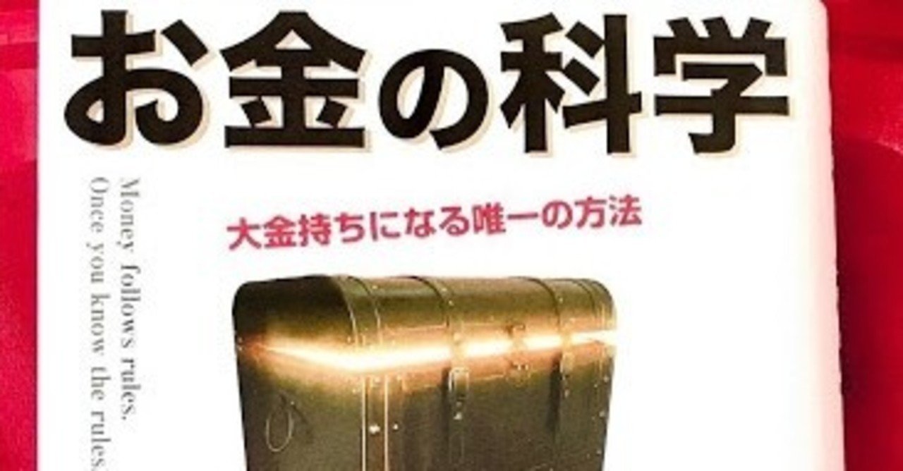 読書 お金の科学 大金持ちになる唯一の方法 中野 祐治 Note