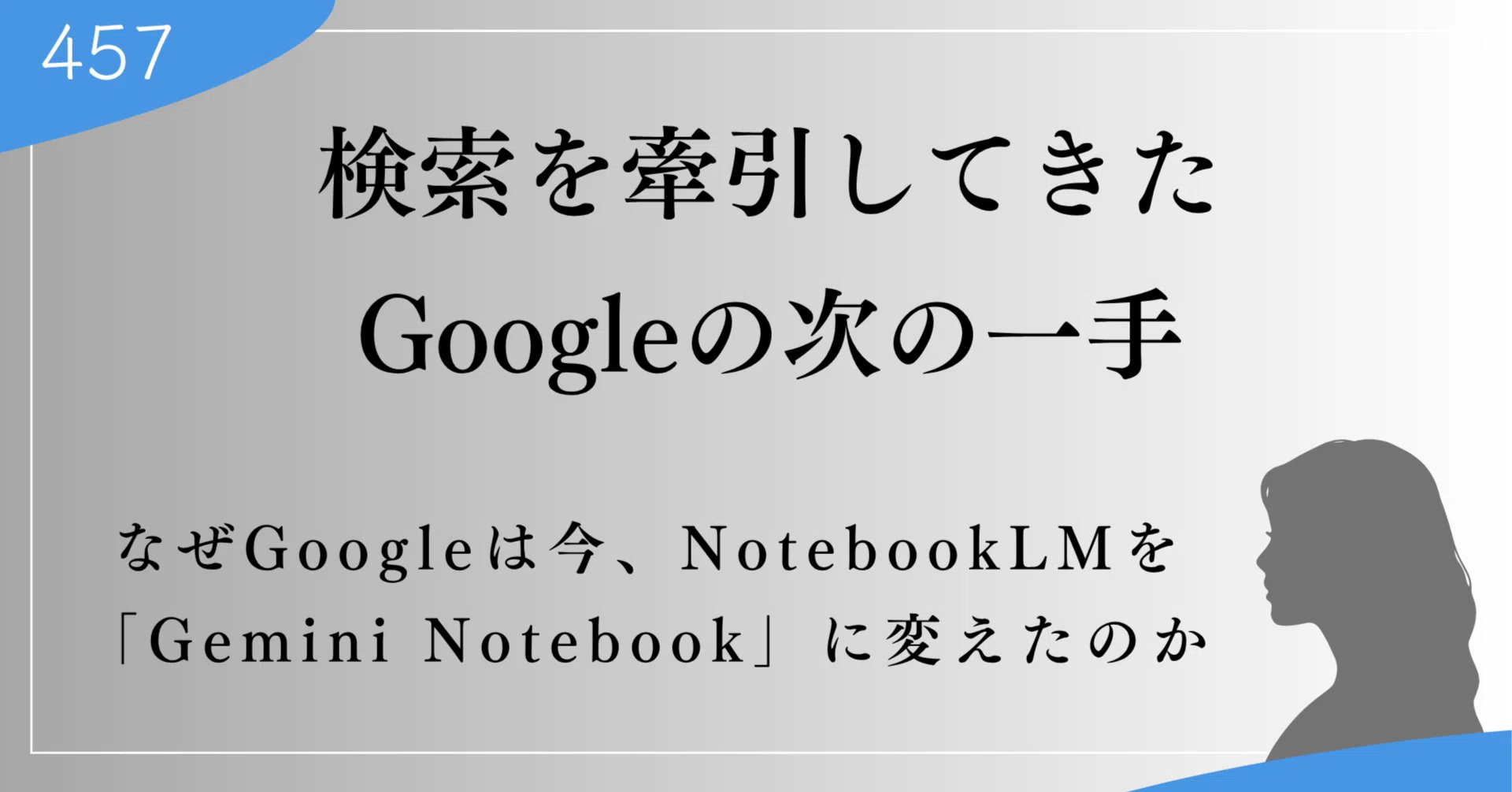 なぜGoogleは今、NotebookLMを「Gemini Notebook」に変えたのか｜上村