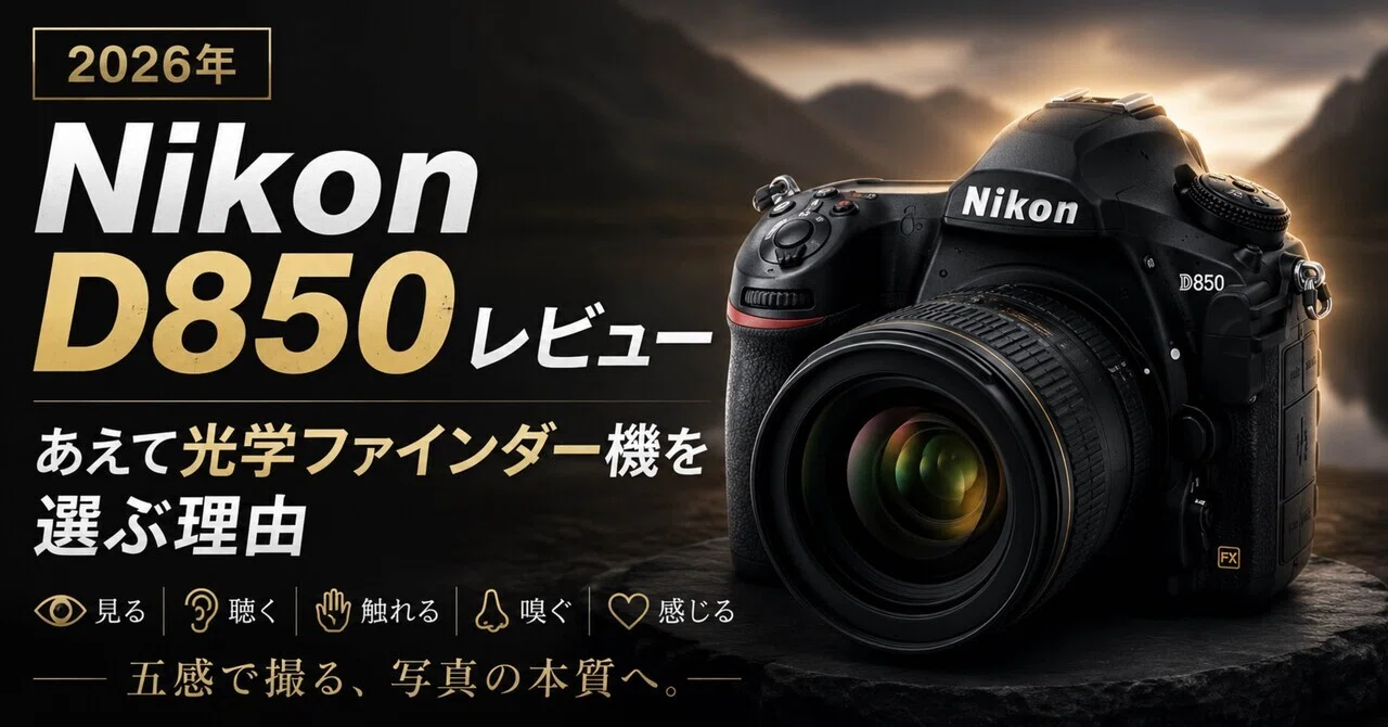ミラーレス全盛の2026年に、あえてNikon D850を選んだ理由｜Yuno Tech Note