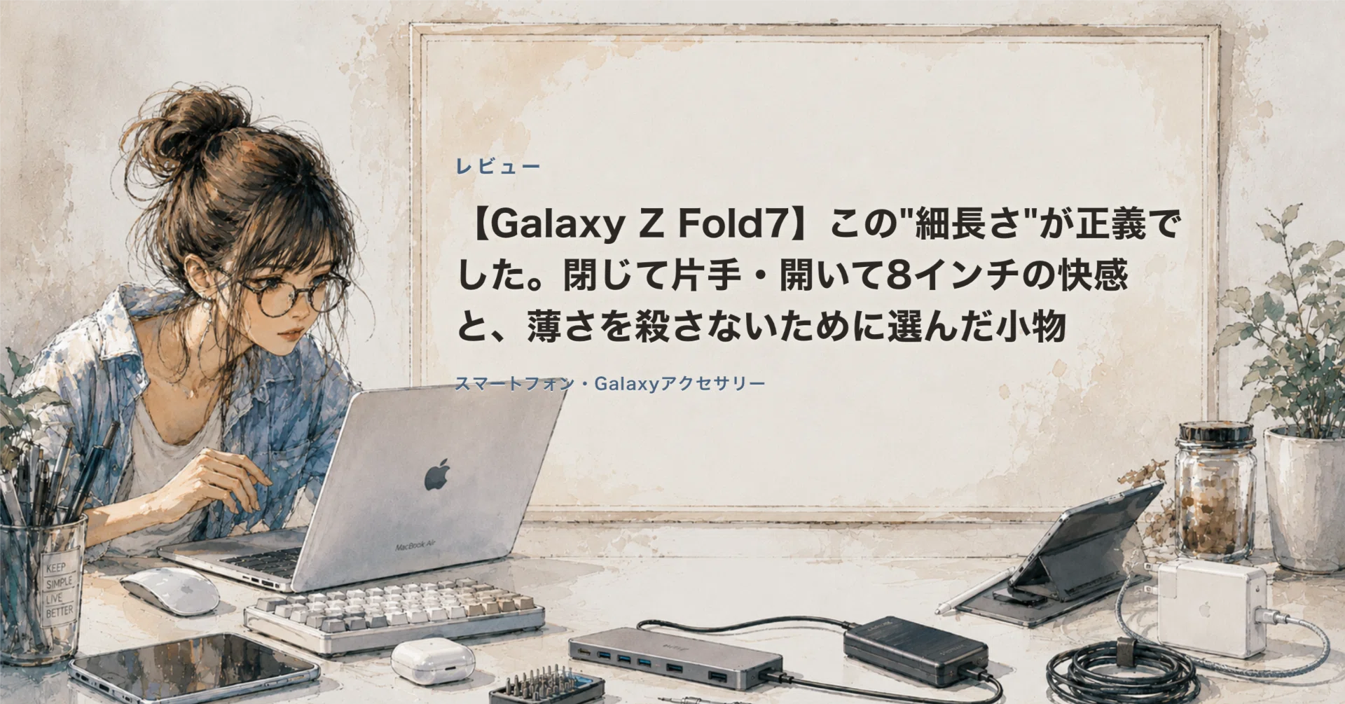 Galaxy Z Fold7】この