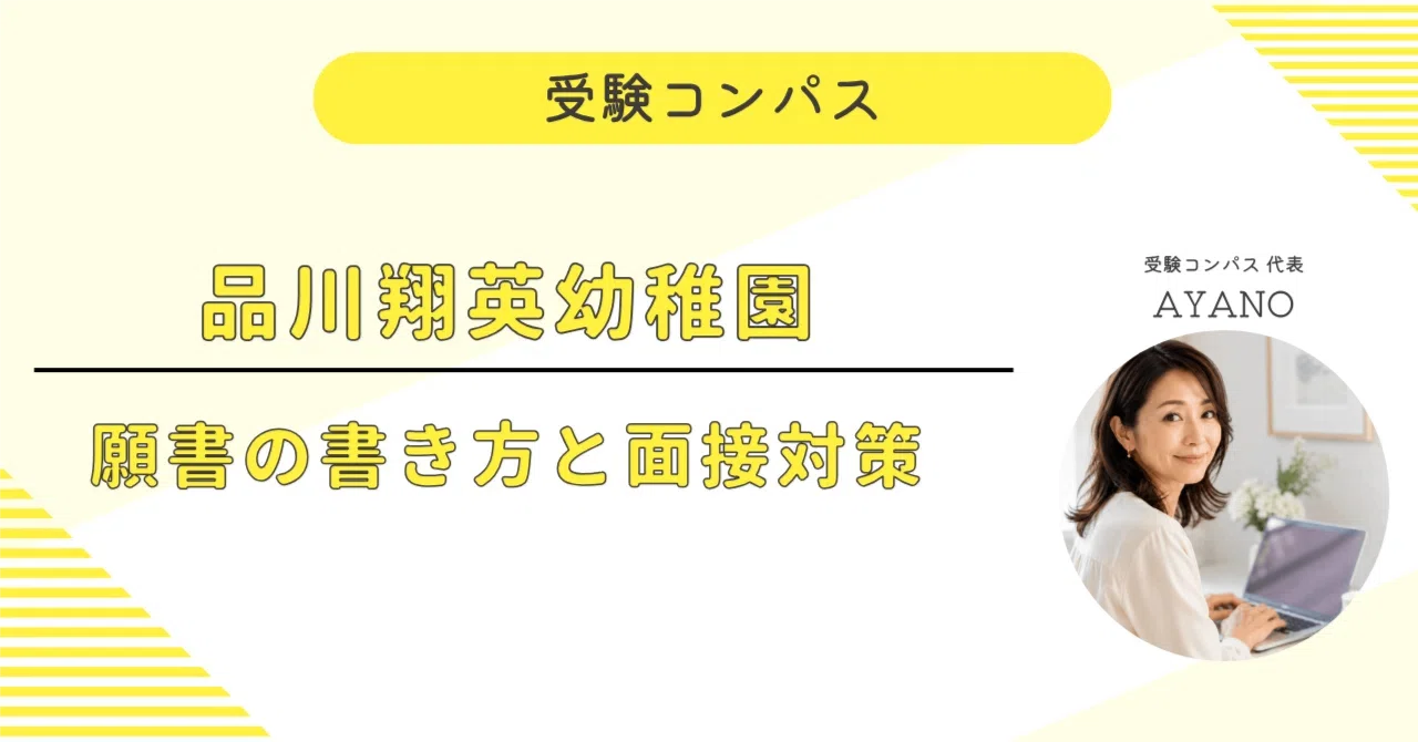 品川翔英幼稚園】 願書・面接対策 対策ガイド 全78ページ｜親子面接