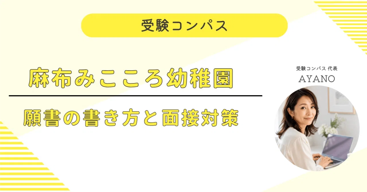 麻布みこころ幼稚園】 願書・面接対策 対策ガイド 全62ページ｜面接