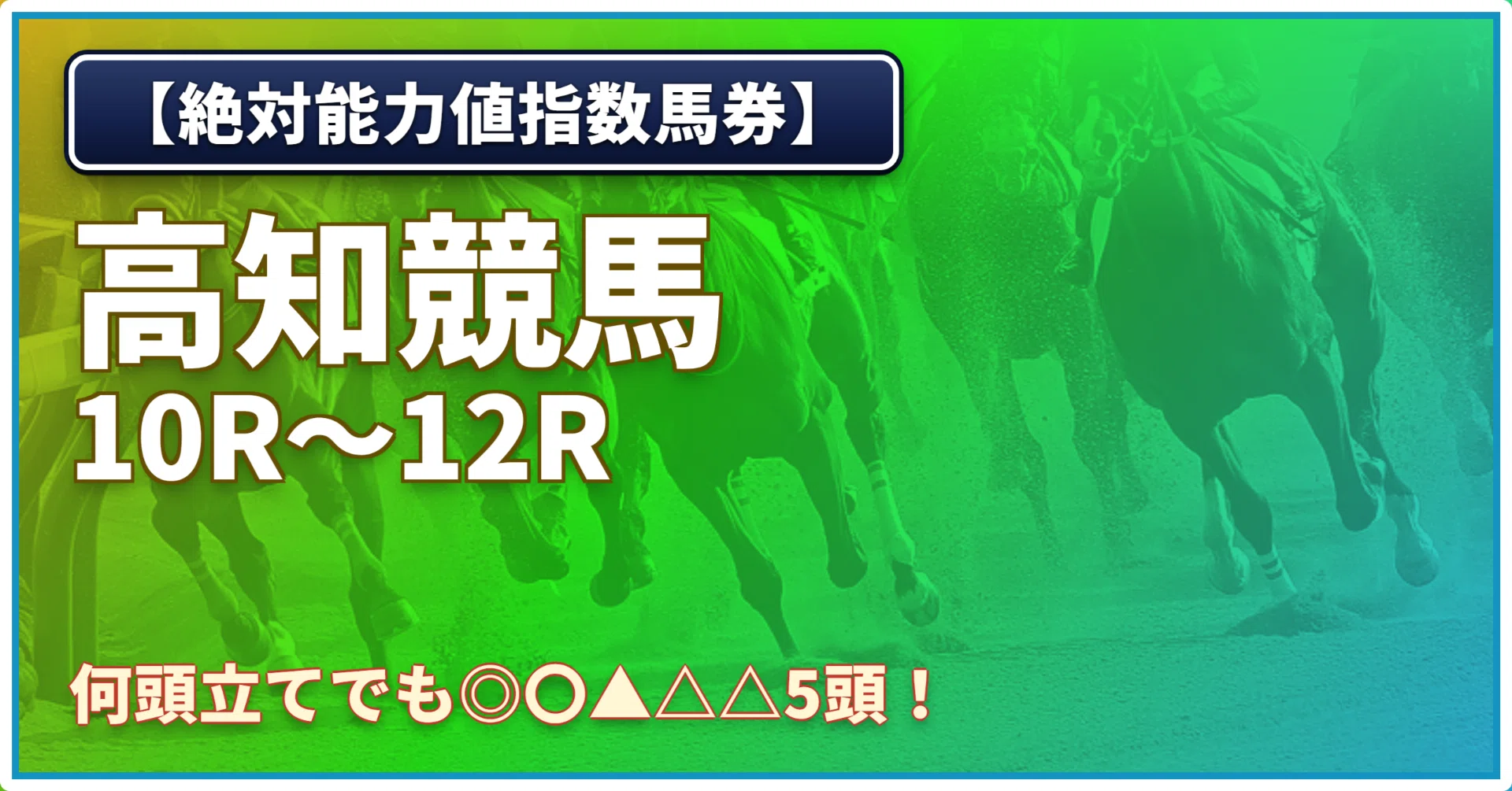 日)【絶対能力値指数馬券】高知10R〜高知12R｜浅田駿の競馬道
