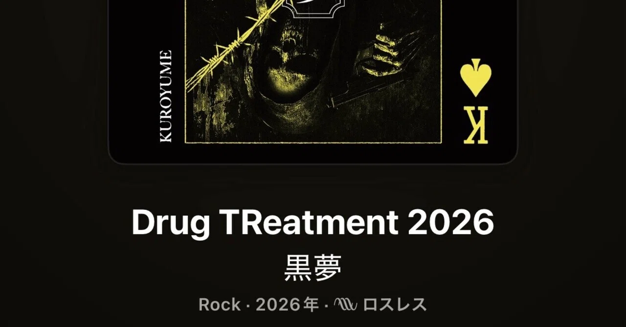 CD 黒夢 CORKSCREW 2026 Drug Treatment 2026