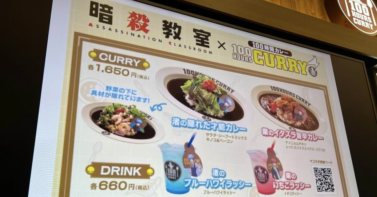 100時間カレー×暗殺教室コラボ、通っていたカレー屋にフードコートで