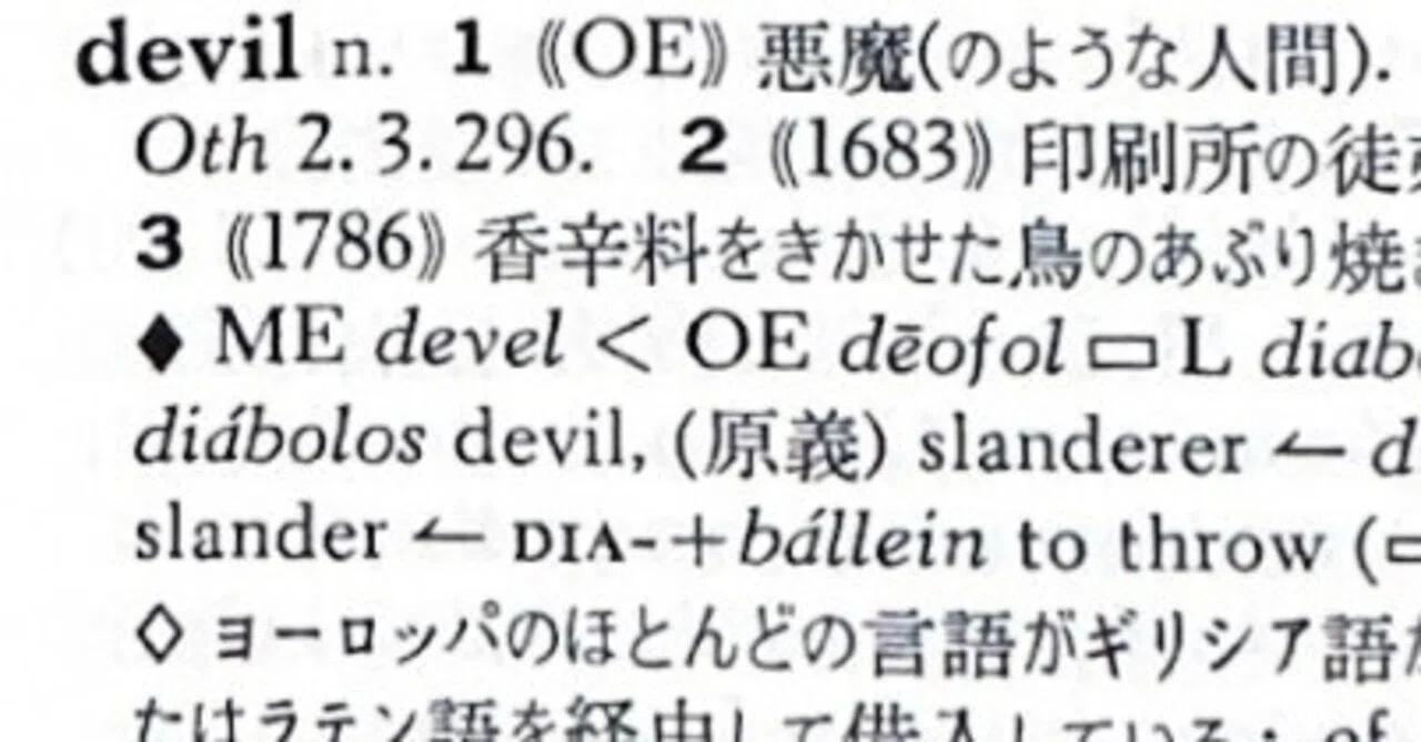 英語語源辞典通読ノート D (devil / dial, diary / diamond) #hel活