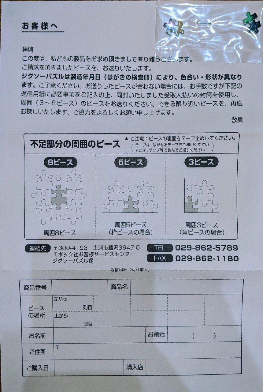 パズルの紛失ピースが届いた｜かわ