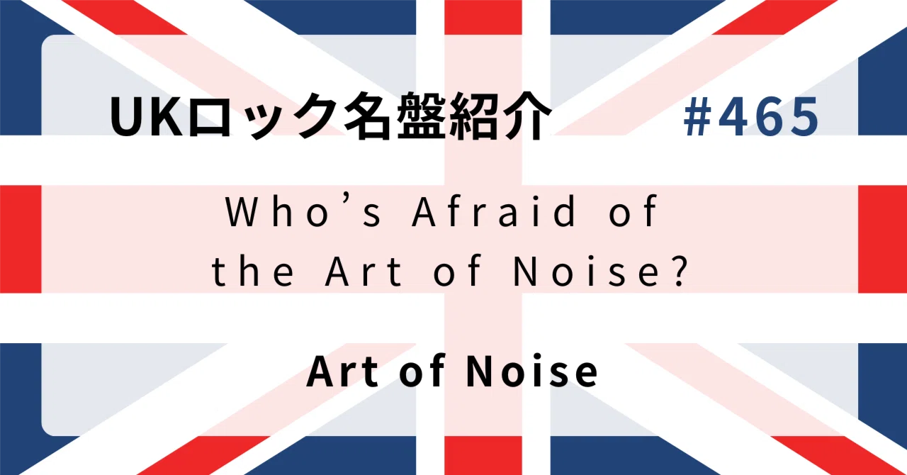 🌟 なぜアート・オブ・ノイズ『Who's Afraid of the Art of Noise?』は