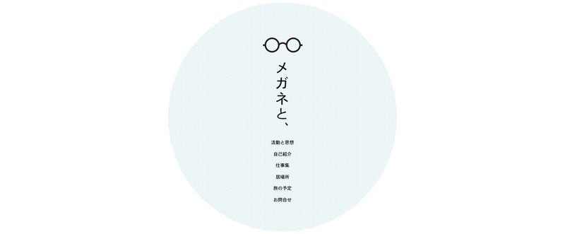 メガネと_
